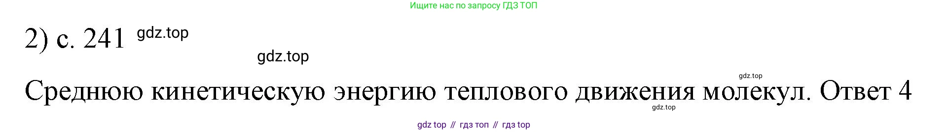 ГДЗ Физика, 8 класс Учебник, автор: Пёрышкин И М, издательство Просвещение, Москва, 2023, белого цвета, страница 241, номер 2, Решение 1
