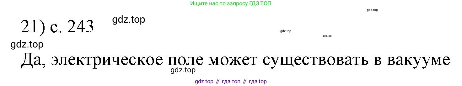 ГДЗ Физика, 8 класс Учебник, автор: Пёрышкин И М, издательство Просвещение, Москва, 2023, белого цвета, страница 243, номер 21, Решение 1