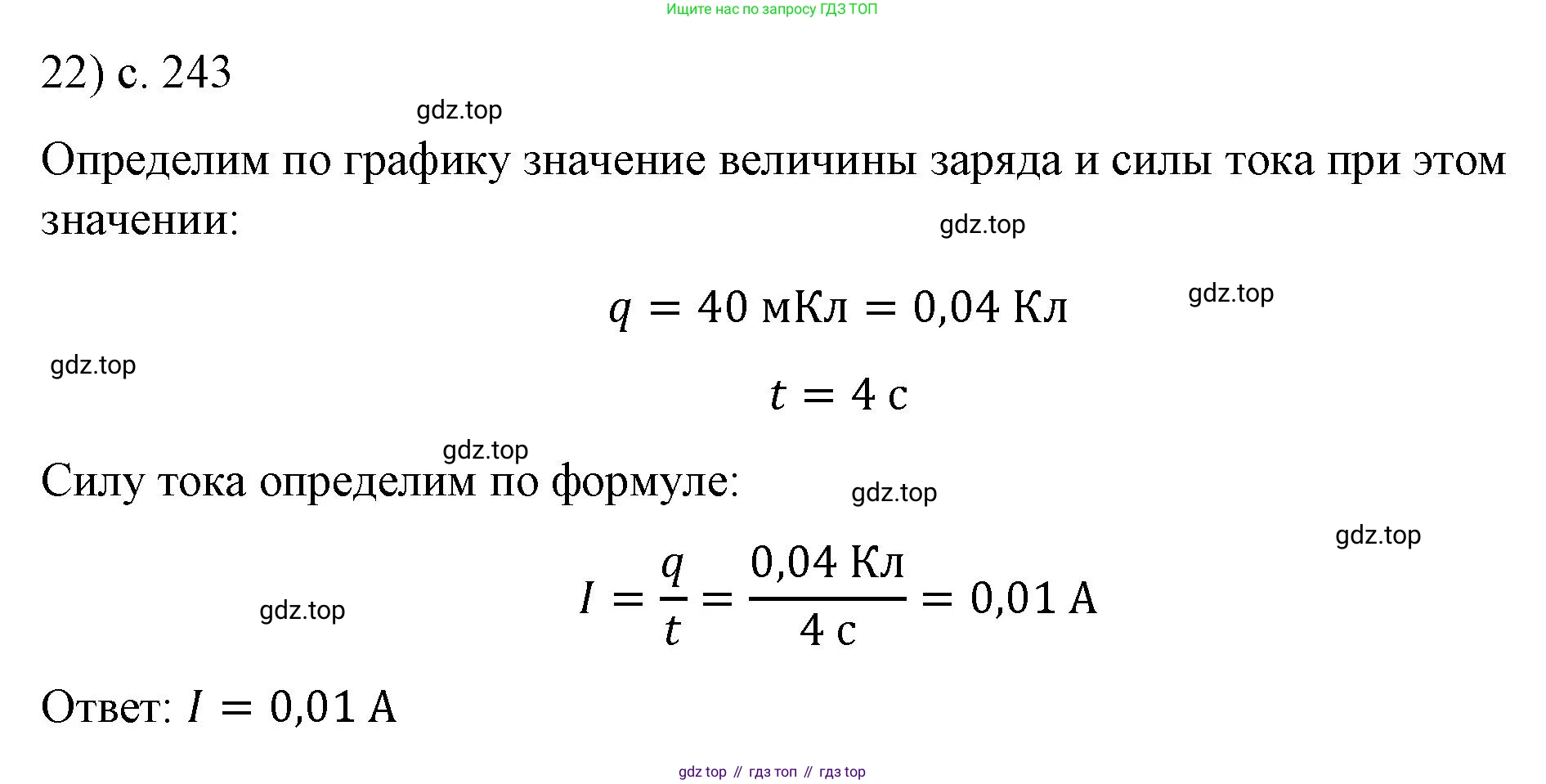 ГДЗ Физика, 8 класс Учебник, автор: Пёрышкин И М, издательство Просвещение, Москва, 2023, белого цвета, страница 243, номер 22, Решение 1