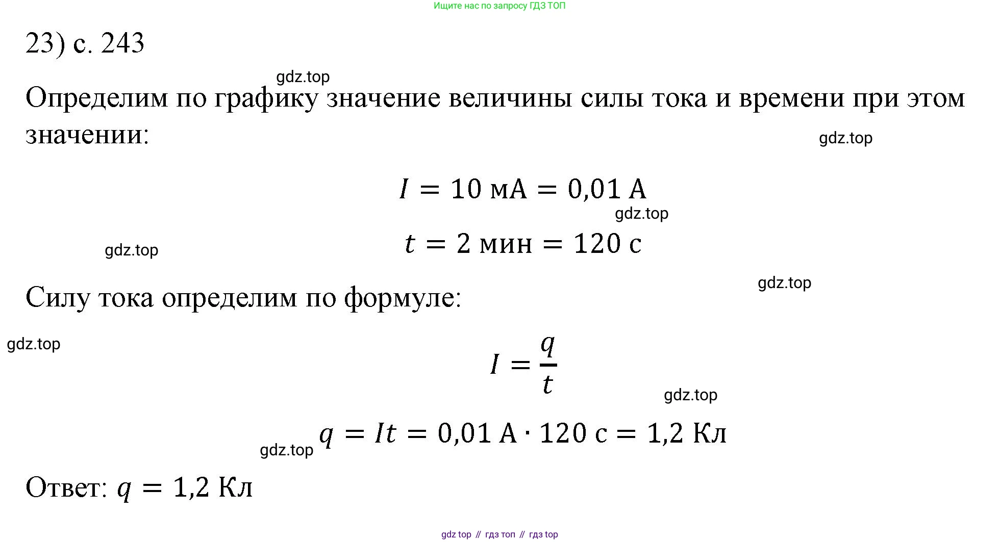 ГДЗ Физика, 8 класс Учебник, автор: Пёрышкин И М, издательство Просвещение, Москва, 2023, белого цвета, страница 243, номер 23, Решение 1