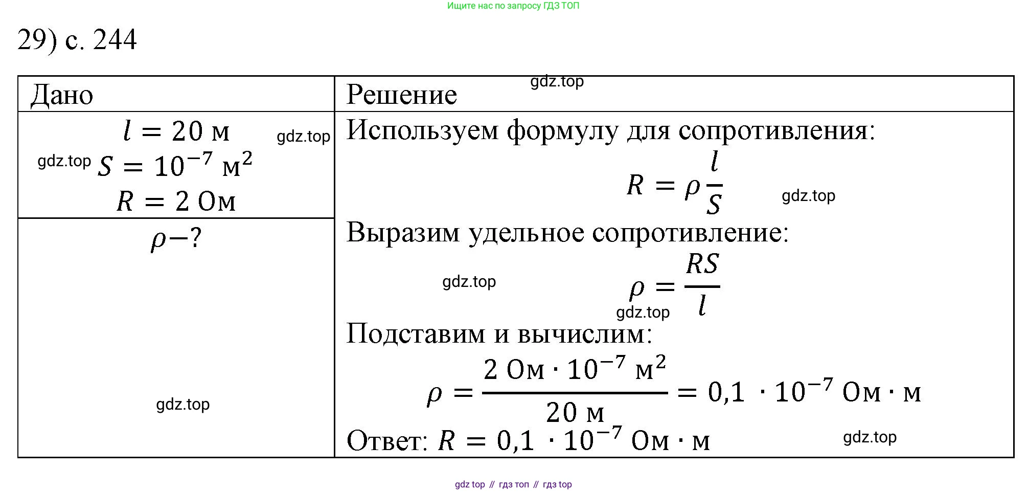 ГДЗ Физика, 8 класс Учебник, автор: Пёрышкин И М, издательство Просвещение, Москва, 2023, белого цвета, страница 244, номер 29, Решение 1