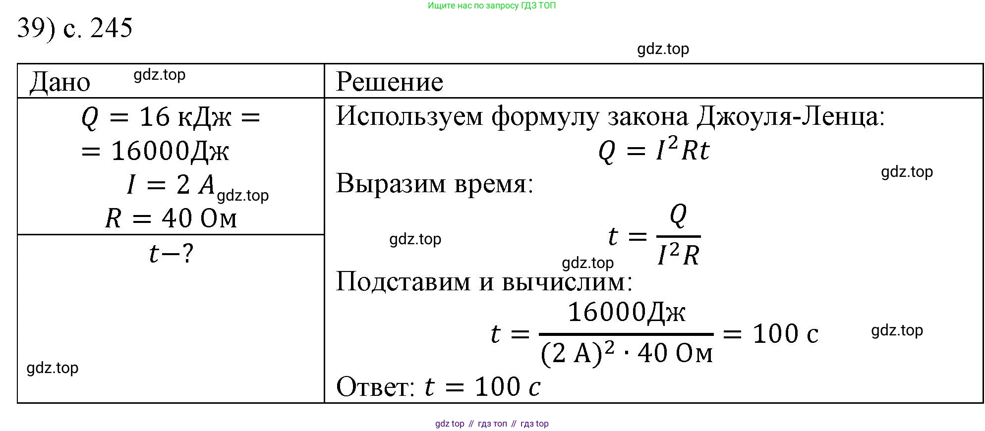 ГДЗ Физика, 8 класс Учебник, автор: Пёрышкин И М, издательство Просвещение, Москва, 2023, белого цвета, страница 245, номер 39, Решение 1