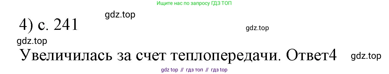 ГДЗ Физика, 8 класс Учебник, автор: Пёрышкин И М, издательство Просвещение, Москва, 2023, белого цвета, страница 241, номер 4, Решение 1