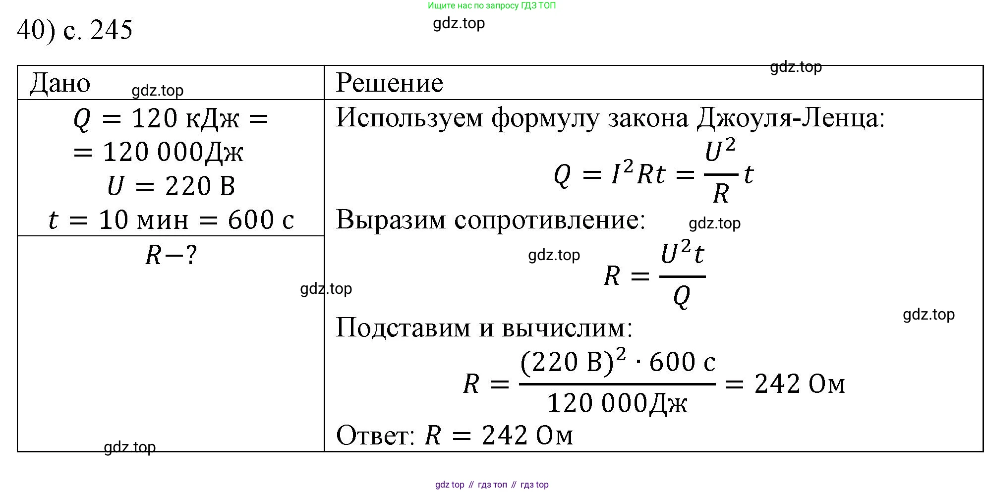 ГДЗ Физика, 8 класс Учебник, автор: Пёрышкин И М, издательство Просвещение, Москва, 2023, белого цвета, страница 245, номер 40, Решение 1