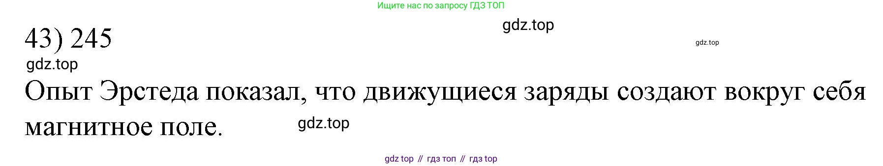 ГДЗ Физика, 8 класс Учебник, автор: Пёрышкин И М, издательство Просвещение, Москва, 2023, белого цвета, страница 245, номер 43, Решение 1