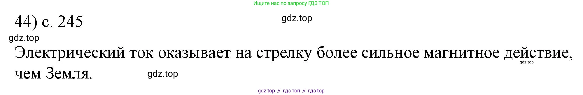 ГДЗ Физика, 8 класс Учебник, автор: Пёрышкин И М, издательство Просвещение, Москва, 2023, белого цвета, страница 245, номер 44, Решение 1