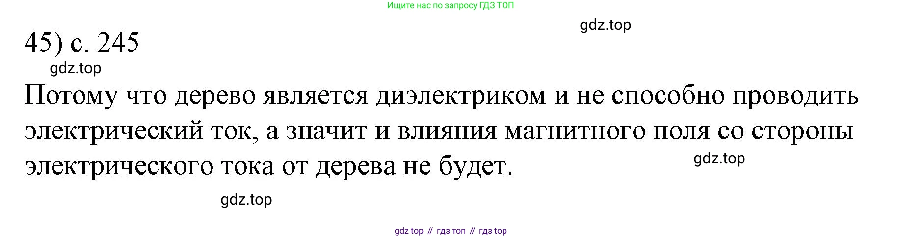 ГДЗ Физика, 8 класс Учебник, автор: Пёрышкин И М, издательство Просвещение, Москва, 2023, белого цвета, страница 245, номер 45, Решение 1