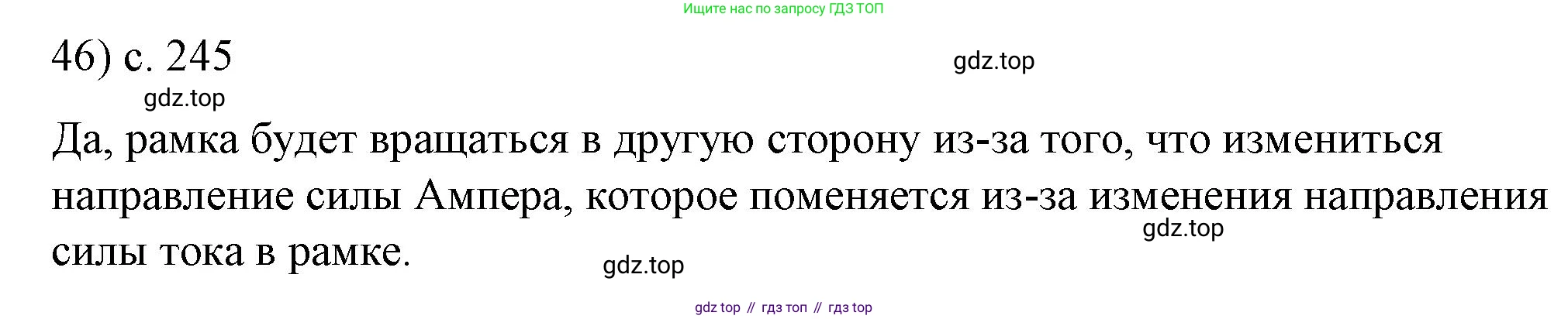 ГДЗ Физика, 8 класс Учебник, автор: Пёрышкин И М, издательство Просвещение, Москва, 2023, белого цвета, страница 245, номер 46, Решение 1
