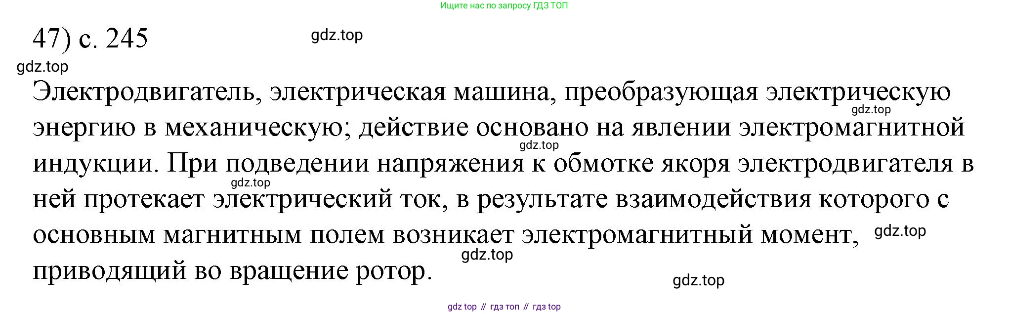 ГДЗ Физика, 8 класс Учебник, автор: Пёрышкин И М, издательство Просвещение, Москва, 2023, белого цвета, страница 245, номер 47, Решение 1
