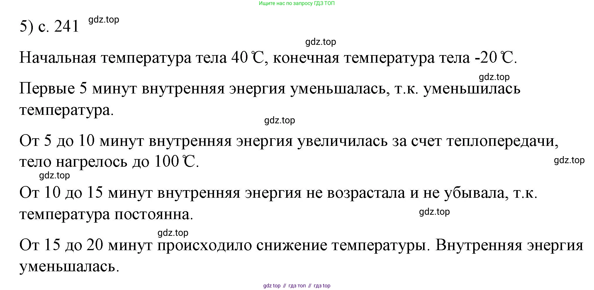 ГДЗ Физика, 8 класс Учебник, автор: Пёрышкин И М, издательство Просвещение, Москва, 2023, белого цвета, страница 241, номер 5, Решение 1