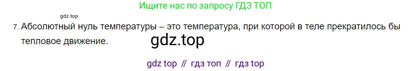 ГДЗ Физика, 8 класс Учебник, автор: Пёрышкин И М, издательство Просвещение, Москва, 2023, белого цвета, страница 18, номер 7, Решение 3