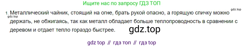 ГДЗ Физика, 8 класс Учебник, автор: Пёрышкин И М, издательство Просвещение, Москва, 2023, белого цвета, страница 31, номер 1, Решение 3