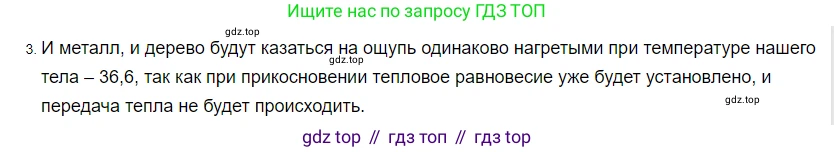 ГДЗ Физика, 8 класс Учебник, автор: Пёрышкин И М, издательство Просвещение, Москва, 2023, белого цвета, страница 31, номер 3, Решение 3