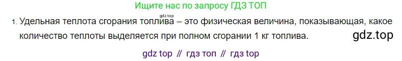 ГДЗ Физика, 8 класс Учебник, автор: Пёрышкин И М, издательство Просвещение, Москва, 2023, белого цвета, страница 50, номер 1, Решение 3
