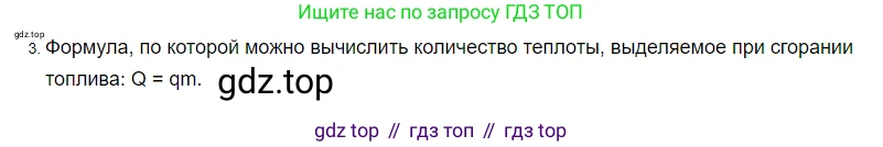 ГДЗ Физика, 8 класс Учебник, автор: Пёрышкин И М, издательство Просвещение, Москва, 2023, белого цвета, страница 50, номер 3, Решение 3