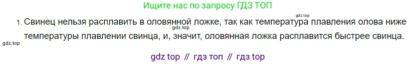 ГДЗ Физика, 8 класс Учебник, автор: Пёрышкин И М, издательство Просвещение, Москва, 2023, белого цвета, страница 56, номер 1, Решение 3