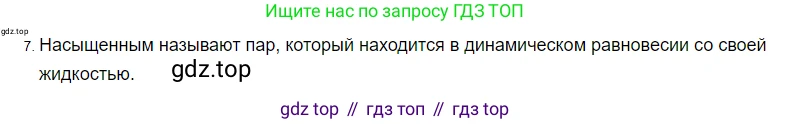 ГДЗ Физика, 8 класс Учебник, автор: Пёрышкин И М, издательство Просвещение, Москва, 2023, белого цвета, страница 68, номер 7, Решение 3