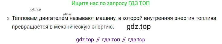 ГДЗ Физика, 8 класс Учебник, автор: Пёрышкин И М, издательство Просвещение, Москва, 2023, белого цвета, страница 88, номер 3, Решение 3