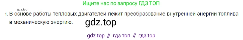 ГДЗ Физика, 8 класс Учебник, автор: Пёрышкин И М, издательство Просвещение, Москва, 2023, белого цвета, страница 89, номер 1, Решение 3