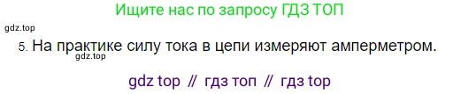 ГДЗ Физика, 8 класс Учебник, автор: Пёрышкин И М, издательство Просвещение, Москва, 2023, белого цвета, страница 142, номер 5, Решение 3