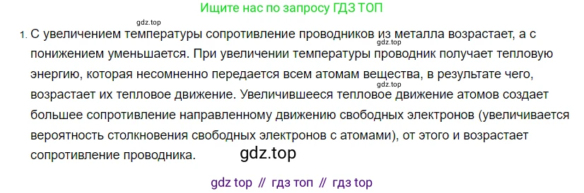 ГДЗ Физика, 8 класс Учебник, автор: Пёрышкин И М, издательство Просвещение, Москва, 2023, белого цвета, страница 150, номер 1, Решение 3