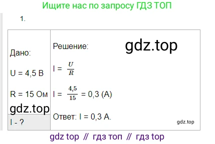 ГДЗ Физика, 8 класс Учебник, автор: Пёрышкин И М, издательство Просвещение, Москва, 2023, белого цвета, страница 151, номер 1, Решение 3