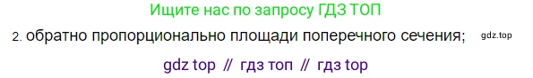 ГДЗ Физика, 8 класс Учебник, автор: Пёрышкин И М, издательство Просвещение, Москва, 2023, белого цвета, страница 155, номер 2, Решение 3