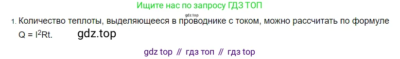 ГДЗ Физика, 8 класс Учебник, автор: Пёрышкин И М, издательство Просвещение, Москва, 2023, белого цвета, страница 173, номер 1, Решение 3