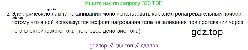 ГДЗ Физика, 8 класс Учебник, автор: Пёрышкин И М, издательство Просвещение, Москва, 2023, белого цвета, страница 178, номер 2, Решение 3