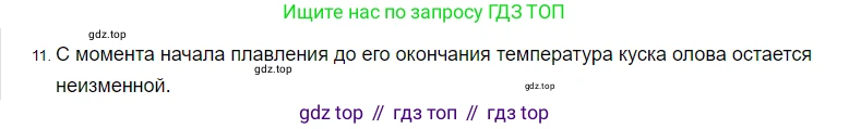 ГДЗ Физика, 8 класс Учебник, автор: Пёрышкин И М, издательство Просвещение, Москва, 2023, белого цвета, страница 242, номер 11, Решение 3