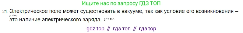 ГДЗ Физика, 8 класс Учебник, автор: Пёрышкин И М, издательство Просвещение, Москва, 2023, белого цвета, страница 243, номер 21, Решение 3