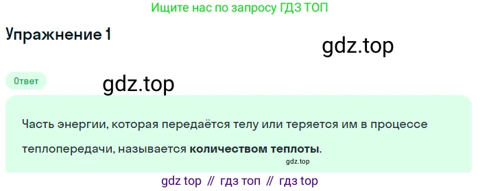ГДЗ Физика, 8 класс Учебник, автор: Пёрышкин И М, издательство Просвещение, Москва, 2023, белого цвета, страница 41, номер 1, Решение 2
