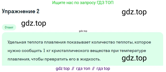 ГДЗ Физика, 8 класс Учебник, автор: Пёрышкин И М, издательство Просвещение, Москва, 2023, белого цвета, страница 64, номер 2, Решение 2