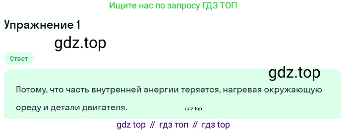 ГДЗ Физика, 8 класс Учебник, автор: Пёрышкин И М, издательство Просвещение, Москва, 2023, белого цвета, страница 96, номер 1, Решение 2