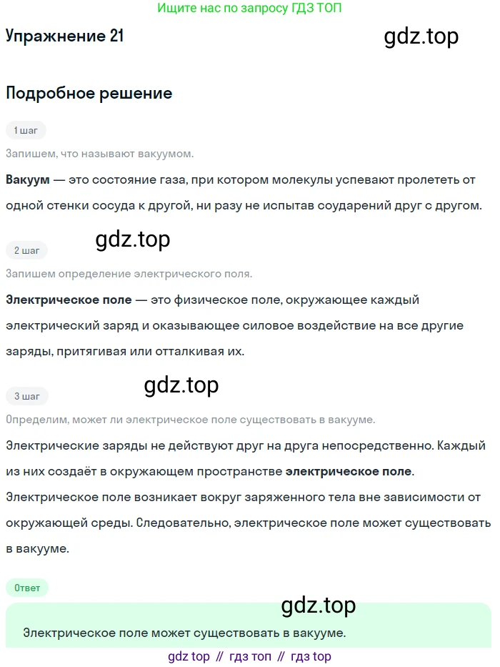 ГДЗ Физика, 8 класс Учебник, автор: Пёрышкин И М, издательство Просвещение, Москва, 2023, белого цвета, страница 243, номер 21, Решение 2