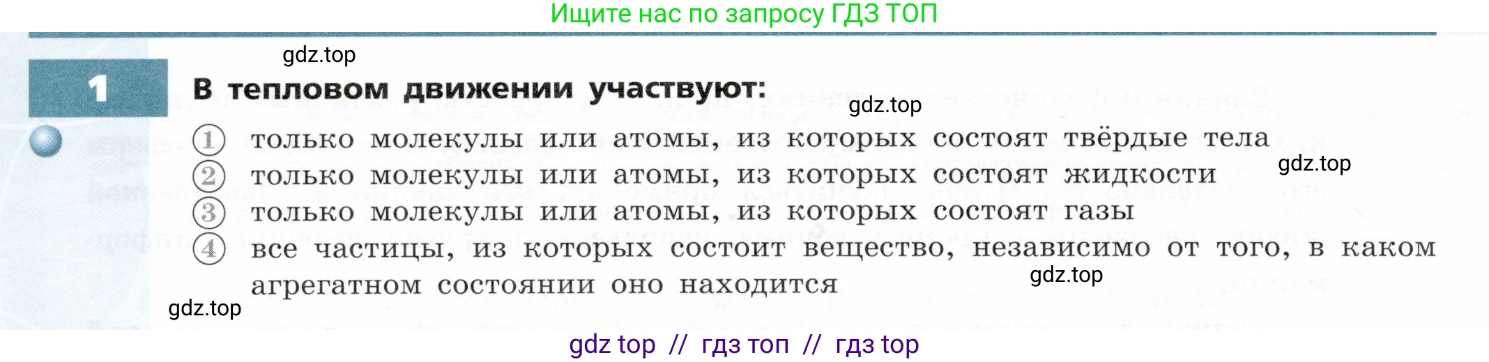 Физика, 8 класс Тетрадь-тренажёр, авторы: Артеменков Денис Александрович, Белага Виктория Владимировна, Воронцова Наталия Игоревна, Жумаев Владислав Викторович, Ломаченков Иван Алексеевич, Панебратцев Юрий Анатольевич, издательство Просвещение, Москва, 2024, бирюзового цвета, страница 4, номер 1, Условие