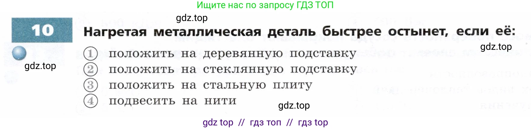 Физика, 8 класс Тетрадь-тренажёр, авторы: Артеменков Денис Александрович, Белага Виктория Владимировна, Воронцова Наталия Игоревна, Жумаев Владислав Викторович, Ломаченков Иван Алексеевич, Панебратцев Юрий Анатольевич, издательство Просвещение, Москва, 2024, бирюзового цвета, страница 5, номер 10, Условие