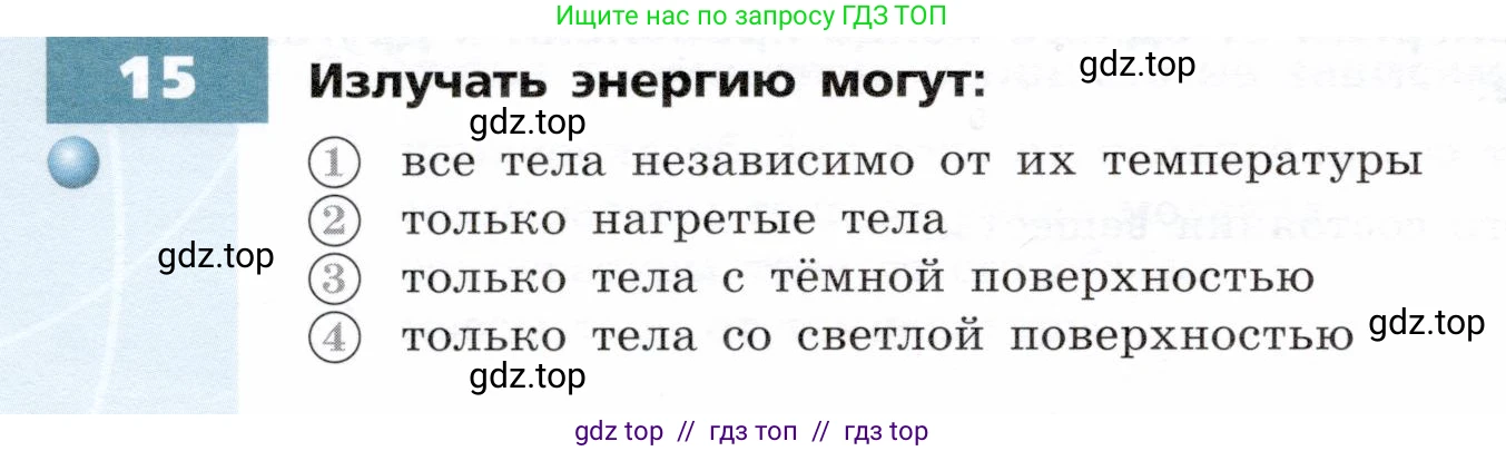 Физика, 8 класс Тетрадь-тренажёр, авторы: Артеменков Денис Александрович, Белага Виктория Владимировна, Воронцова Наталия Игоревна, Жумаев Владислав Викторович, Ломаченков Иван Алексеевич, Панебратцев Юрий Анатольевич, издательство Просвещение, Москва, 2024, бирюзового цвета, страница 6, номер 15, Условие