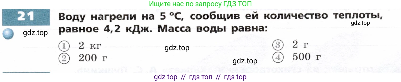 Физика, 8 класс Тетрадь-тренажёр, авторы: Артеменков Денис Александрович, Белага Виктория Владимировна, Воронцова Наталия Игоревна, Жумаев Владислав Викторович, Ломаченков Иван Алексеевич, Панебратцев Юрий Анатольевич, издательство Просвещение, Москва, 2024, бирюзового цвета, страница 7, номер 21, Условие
