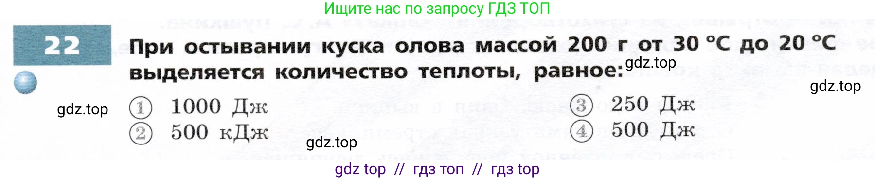Физика, 8 класс Тетрадь-тренажёр, авторы: Артеменков Денис Александрович, Белага Виктория Владимировна, Воронцова Наталия Игоревна, Жумаев Владислав Викторович, Ломаченков Иван Алексеевич, Панебратцев Юрий Анатольевич, издательство Просвещение, Москва, 2024, бирюзового цвета, страница 7, номер 22, Условие