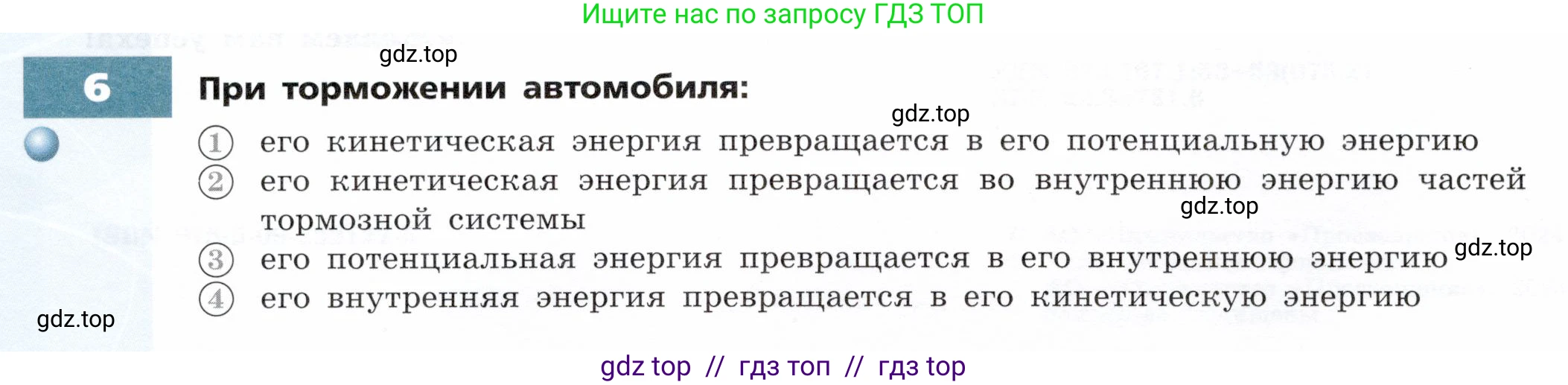 Физика, 8 класс Тетрадь-тренажёр, авторы: Артеменков Денис Александрович, Белага Виктория Владимировна, Воронцова Наталия Игоревна, Жумаев Владислав Викторович, Ломаченков Иван Алексеевич, Панебратцев Юрий Анатольевич, издательство Просвещение, Москва, 2024, бирюзового цвета, страница 4, номер 6, Условие