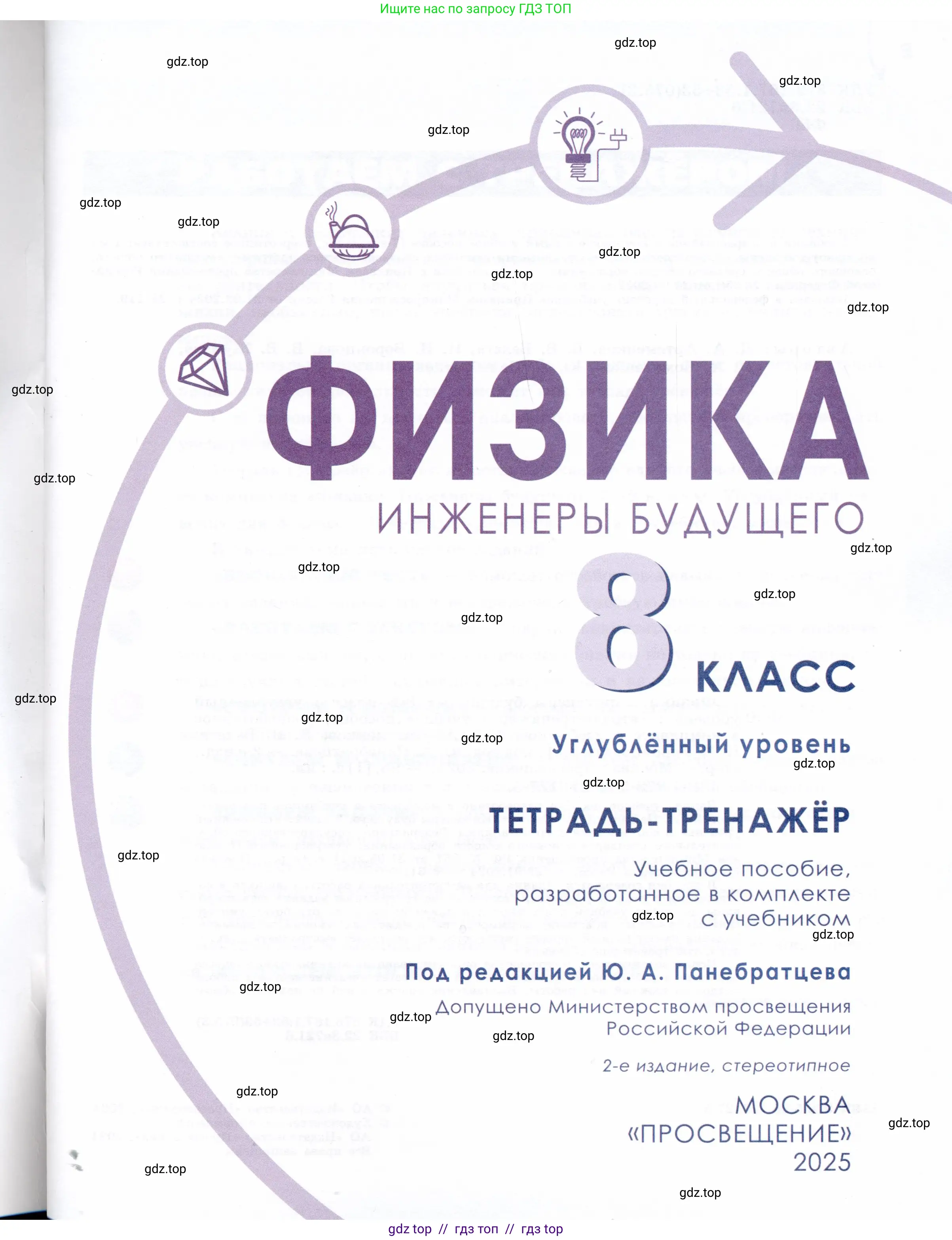 Физика, 8 класс Тетрадь-тренажёр, авторы: Артеменков Денис Александрович, Белага Виктория Владимировна, Воронцова Наталия Игоревна, Жумаев Владислав Викторович, Ломаченков Иван Алексеевич, Панебратцев Юрий Анатольевич, издательство Просвещение, Москва, 2024, бирюзового цвета, страница 1