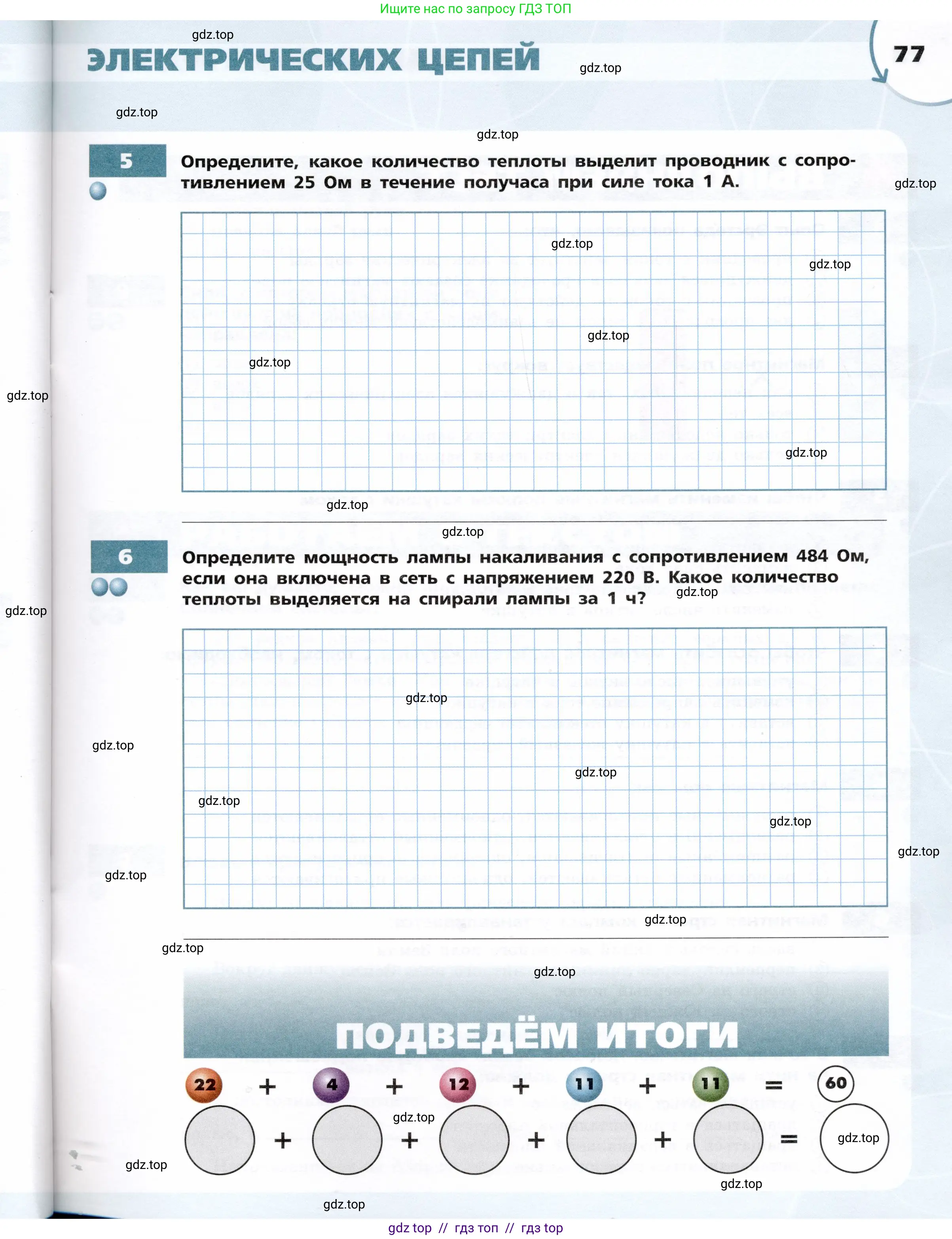Физика, 8 класс Тетрадь-тренажёр, авторы: Артеменков Денис Александрович, Белага Виктория Владимировна, Воронцова Наталия Игоревна, Жумаев Владислав Викторович, Ломаченков Иван Алексеевич, Панебратцев Юрий Анатольевич, издательство Просвещение, Москва, 2024, бирюзового цвета, страница 77