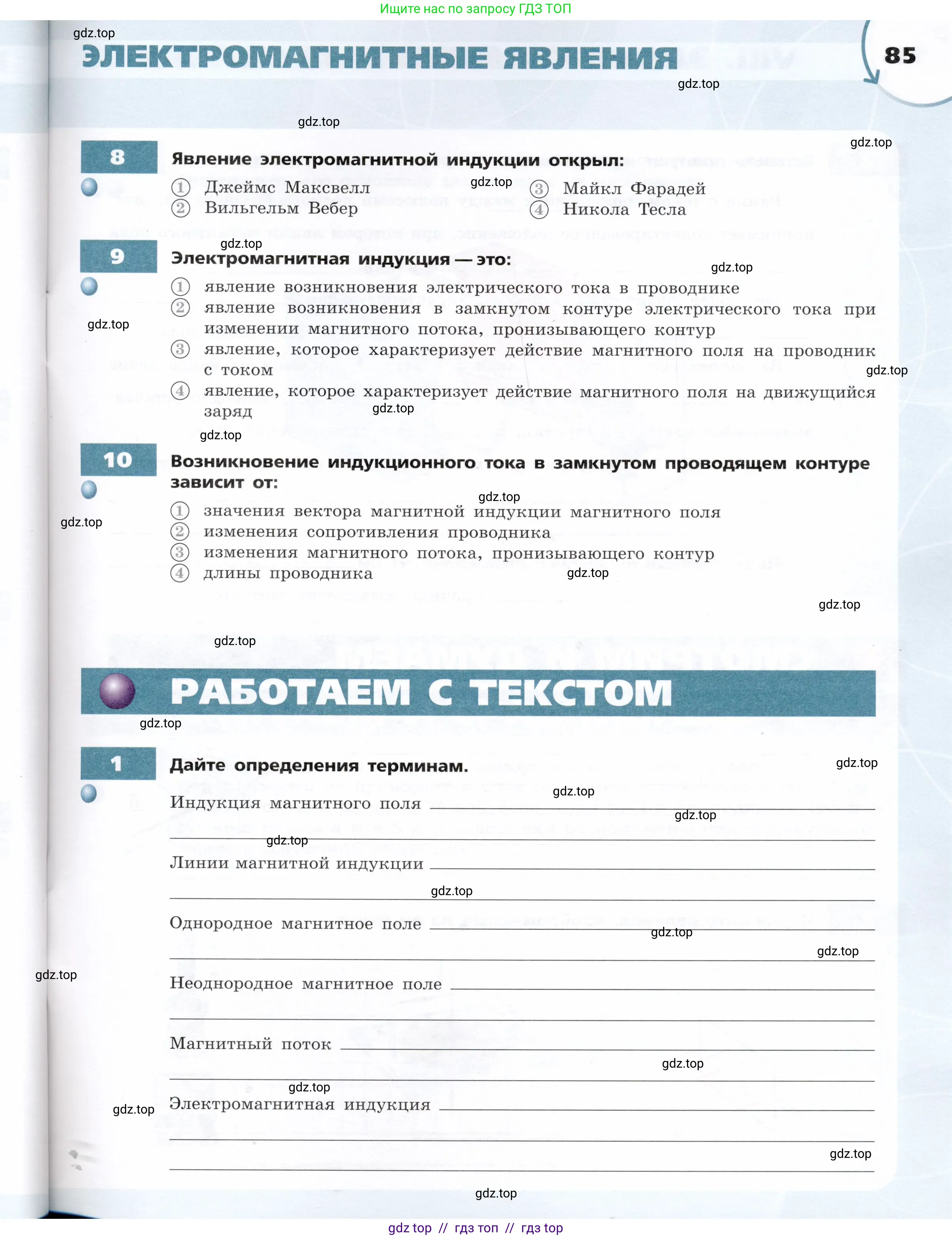 Физика, 8 класс Тетрадь-тренажёр, авторы: Артеменков Денис Александрович, Белага Виктория Владимировна, Воронцова Наталия Игоревна, Жумаев Владислав Викторович, Ломаченков Иван Алексеевич, Панебратцев Юрий Анатольевич, издательство Просвещение, Москва, 2024, бирюзового цвета, страница 85