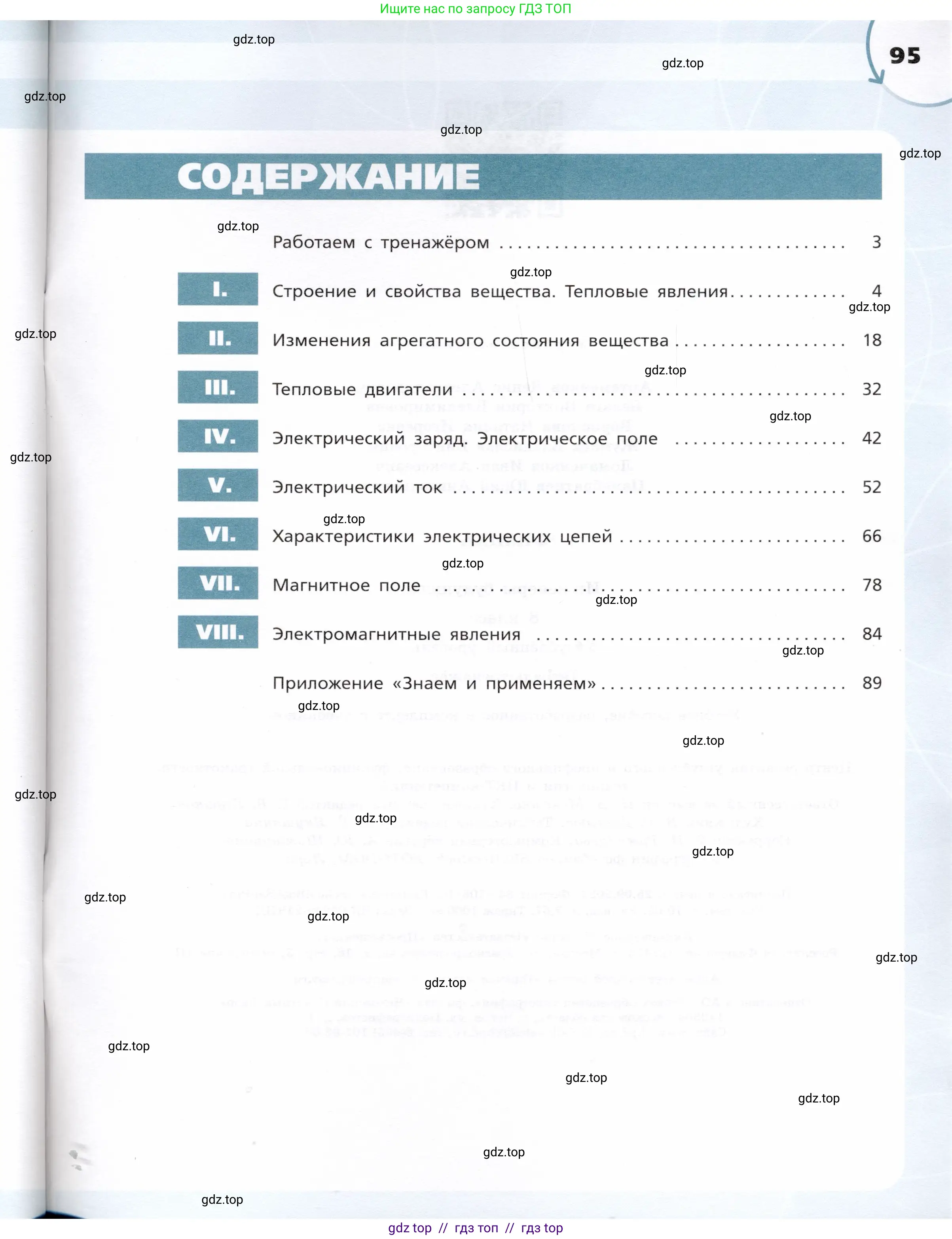 Физика, 8 класс Тетрадь-тренажёр, авторы: Артеменков Денис Александрович, Белага Виктория Владимировна, Воронцова Наталия Игоревна, Жумаев Владислав Викторович, Ломаченков Иван Алексеевич, Панебратцев Юрий Анатольевич, издательство Просвещение, Москва, 2024, бирюзового цвета, страница 95