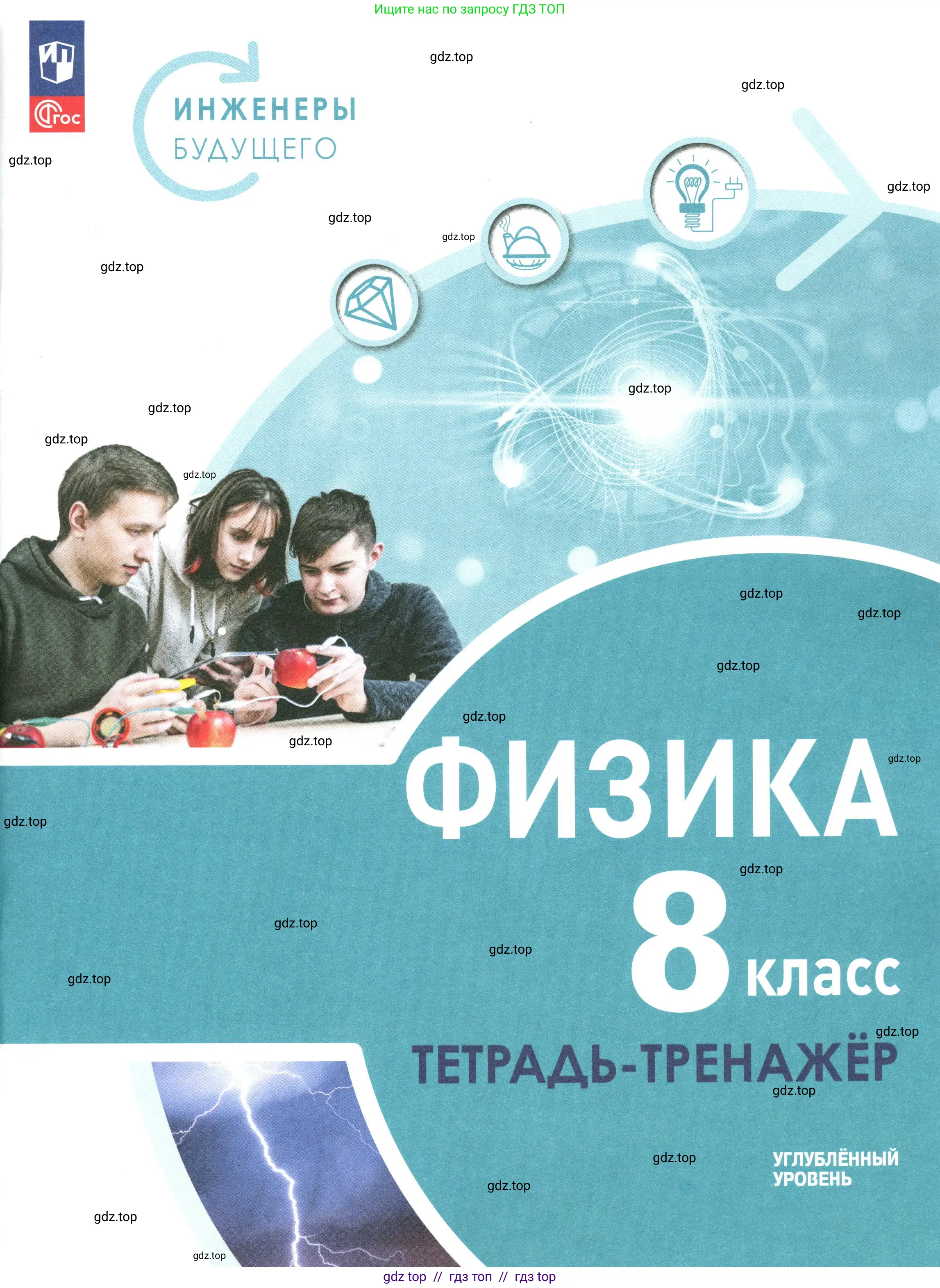 Физика, 8 класс Тетрадь-тренажёр, авторы: Артеменков Денис Александрович, Белага Виктория Владимировна, Воронцова Наталия Игоревна, Жумаев Владислав Викторович, Ломаченков Иван Алексеевич, Панебратцев Юрий Анатольевич, издательство Просвещение, Москва, 2024, бирюзового цвета,