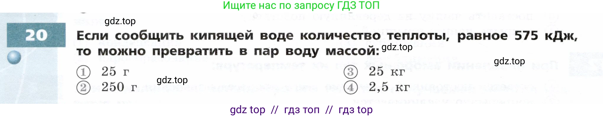 Физика, 8 класс Тетрадь-тренажёр, авторы: Артеменков Денис Александрович, Белага Виктория Владимировна, Воронцова Наталия Игоревна, Жумаев Владислав Викторович, Ломаченков Иван Алексеевич, Панебратцев Юрий Анатольевич, издательство Просвещение, Москва, 2024, бирюзового цвета, страница 20, номер 20, Условие