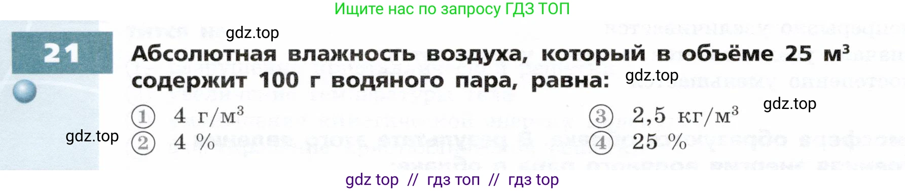 Физика, 8 класс Тетрадь-тренажёр, авторы: Артеменков Денис Александрович, Белага Виктория Владимировна, Воронцова Наталия Игоревна, Жумаев Владислав Викторович, Ломаченков Иван Алексеевич, Панебратцев Юрий Анатольевич, издательство Просвещение, Москва, 2024, бирюзового цвета, страница 20, номер 21, Условие