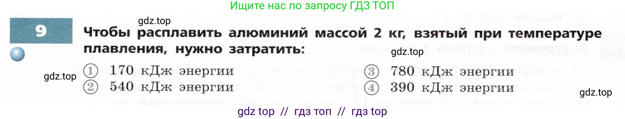 Физика, 8 класс Тетрадь-тренажёр, авторы: Артеменков Денис Александрович, Белага Виктория Владимировна, Воронцова Наталия Игоревна, Жумаев Владислав Викторович, Ломаченков Иван Алексеевич, Панебратцев Юрий Анатольевич, издательство Просвещение, Москва, 2024, бирюзового цвета, страница 19, номер 9, Условие