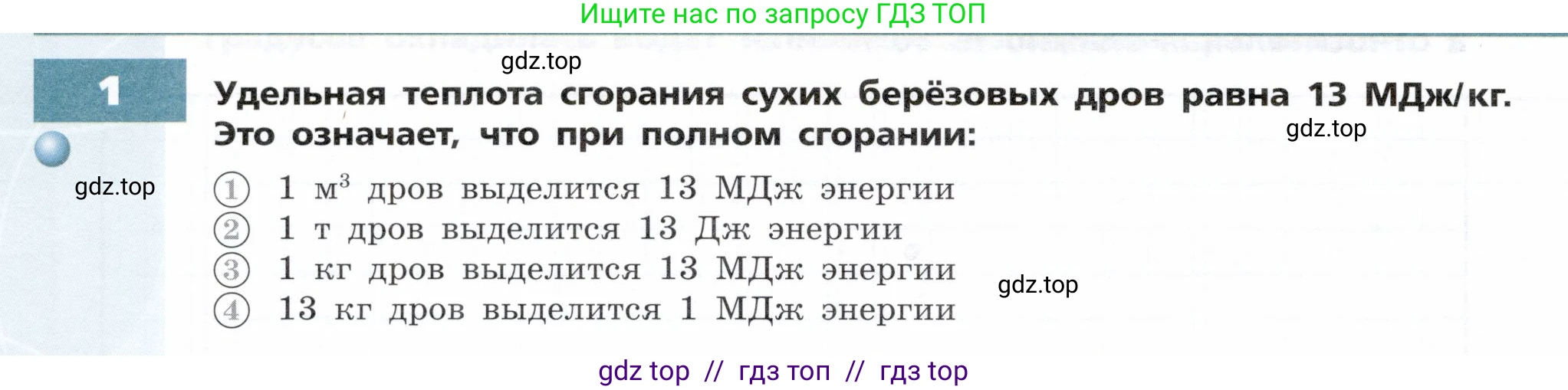 Физика, 8 класс Тетрадь-тренажёр, авторы: Артеменков Денис Александрович, Белага Виктория Владимировна, Воронцова Наталия Игоревна, Жумаев Владислав Викторович, Ломаченков Иван Алексеевич, Панебратцев Юрий Анатольевич, издательство Просвещение, Москва, 2024, бирюзового цвета, страница 32, номер 1, Условие